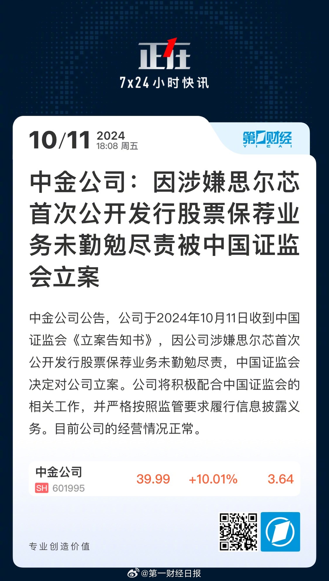 中金因思尔芯案遭重罚，年内多家券商投行业务违规频发独家解读