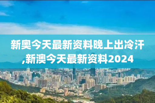 2024年今期2024新奥正版资料免费提供,固定解答解释落实_社群版64.70.82