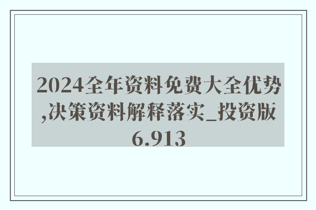 2024新澳精准资料免费,熟练解答解释落实_显示版35.40.92