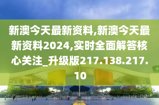 2024新澳天天资料免费大全,深入解答解释落实_旗舰版11.40.11