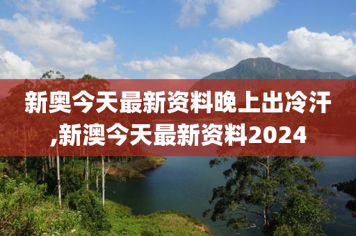 新澳今天最新资料晚上出冷汗,试验解答解释落实_电商版82.1.93