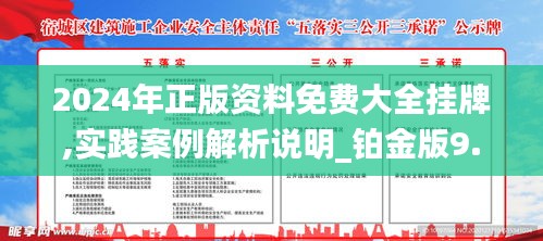 2024年正版资料免费大全挂牌,巩固解答解释落实_商业版80.98.37