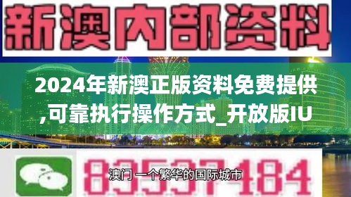 新澳2024年正版资料,利益解答解释落实_严选版6.86.55