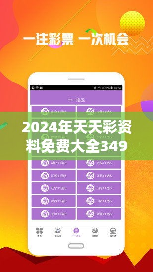 2024年天天彩资料免费大全,优质解答解释落实_配合版95.39.17